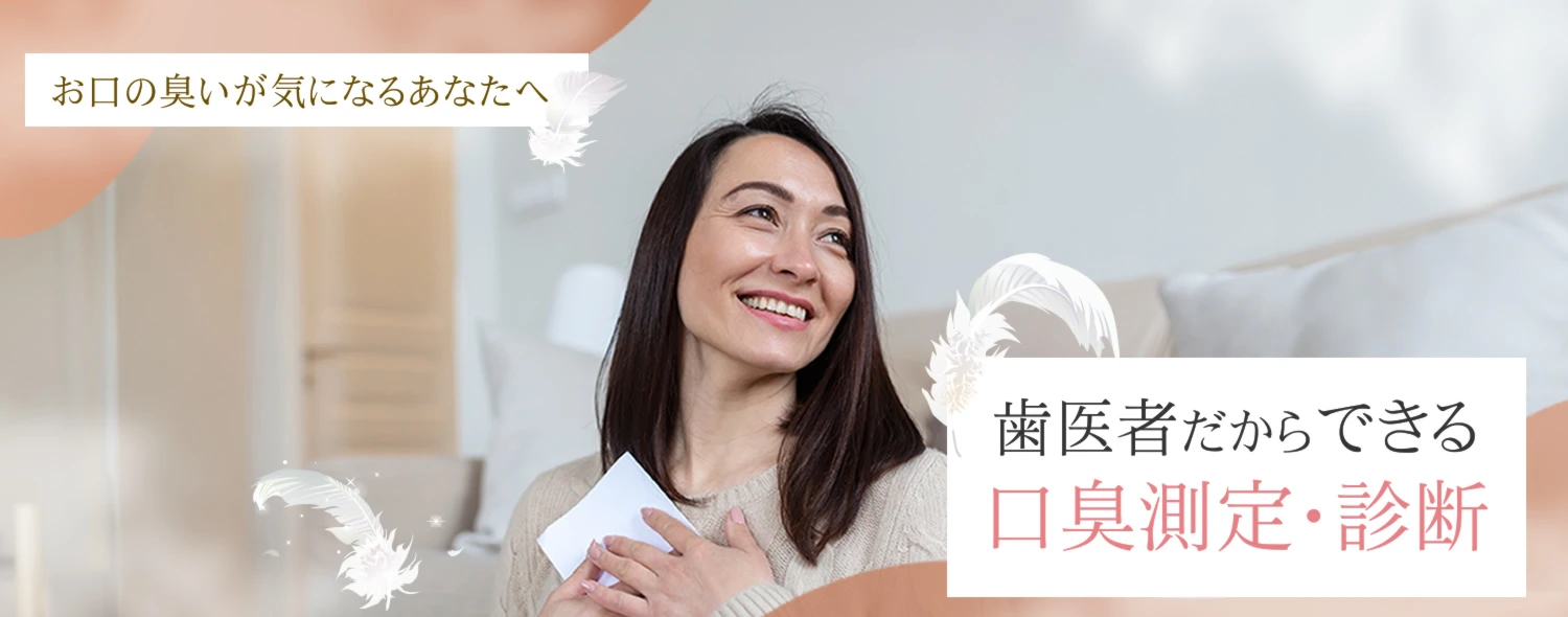 口臭測定・診断