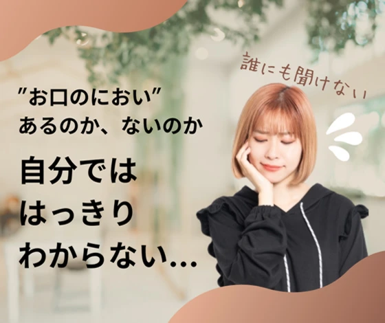 口臭に対する不安