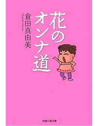 花のオンナ道に掲載