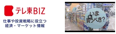 ビジネスニュースサイト”テレ東BIZ”