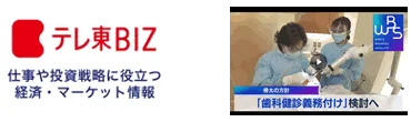 ビジネスニュースサイト”テレ東BIZ”