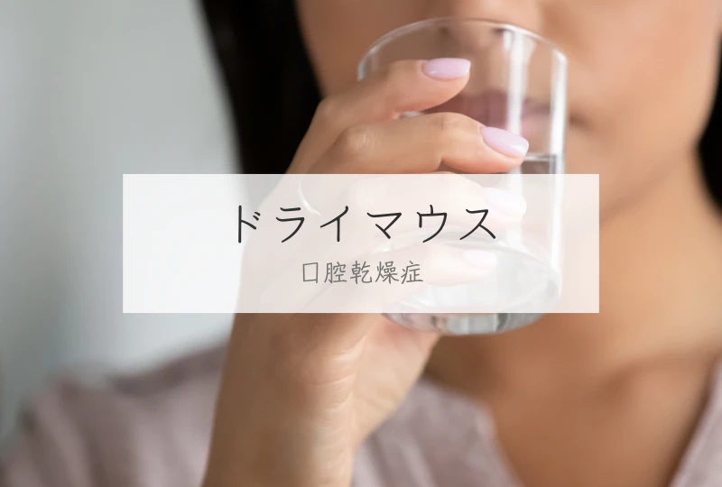 歯科でのドライマウス（口腔乾燥症）治療