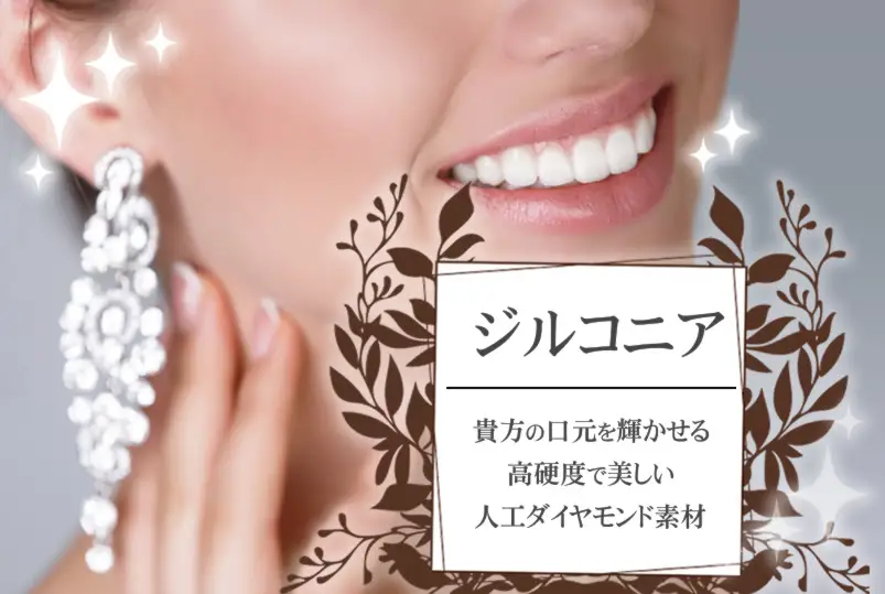 ジルコニア、セラミック歯科治療