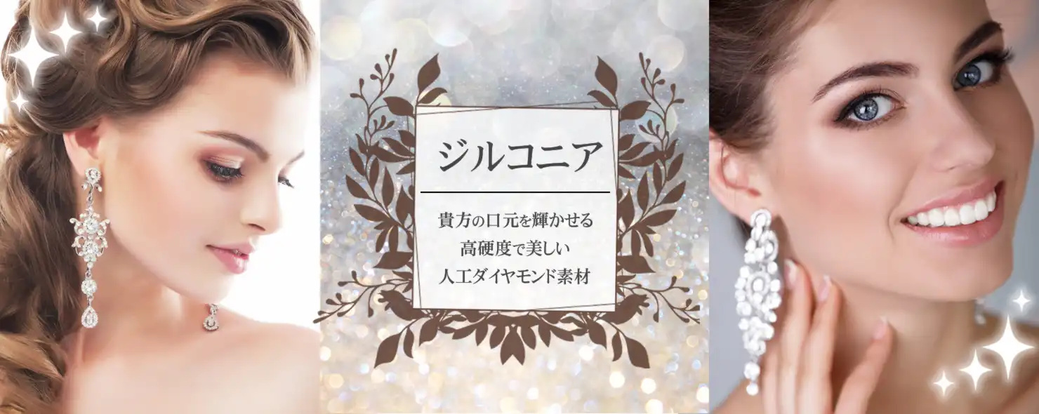 ジルコニア、セラミック歯科治療